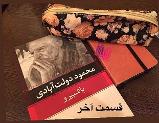 باشُبیرو - قسمت آخر